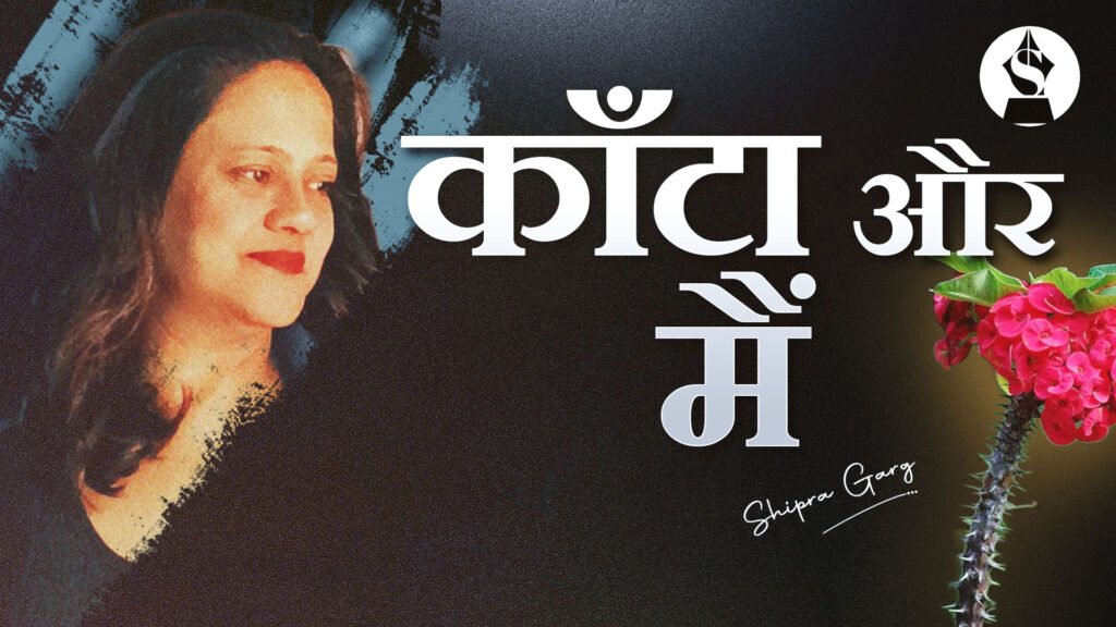 कांटा और मैं...by Shipra Garg